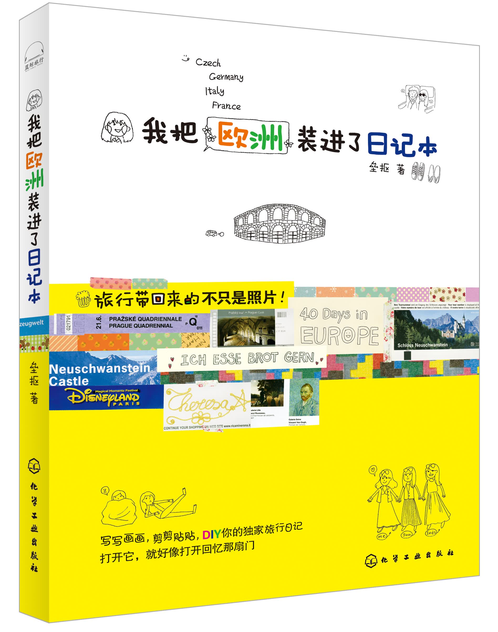 我把欧洲装进了日记本