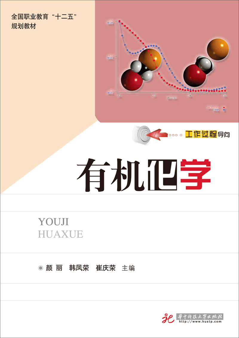 有机化学/全国职业教育“十二五”规划教材