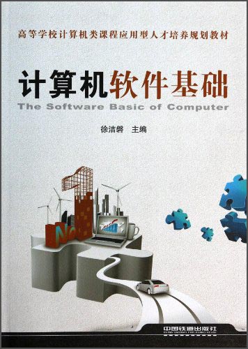 计算机软件基础/高等学校计算机类课程应用型人才培养规划教材