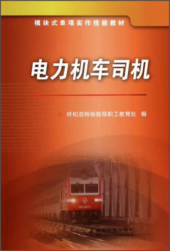 模块式单项实作技能教材：电力机车司机