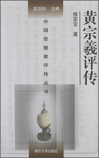 【正版】中国思想家传丛书:黄宗羲传