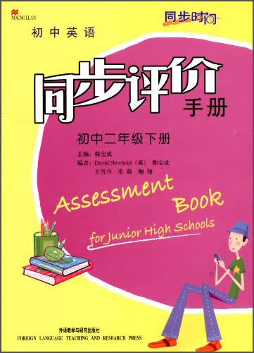 同步时间 初中英语同步评价手册 初中二年级下册封面