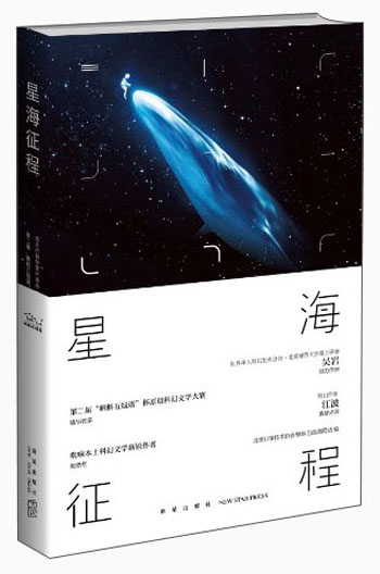 星海征程：第二届“蝌蚪五线谱”杯科幻征文大赛优秀作品选粹