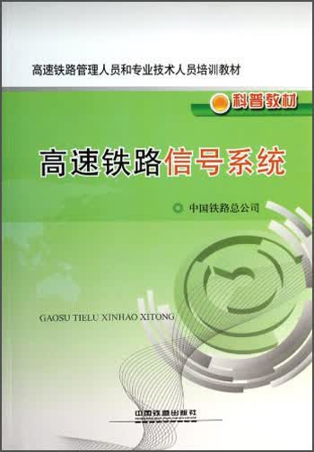 高速铁路管理人员和专业技术人员培训教材·科普教材：高速铁路信号系统