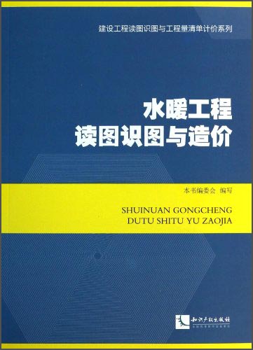 建设工程读图识图与工程量清单计价系列：水暖工程读图识图与造价