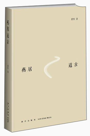 燕居道古