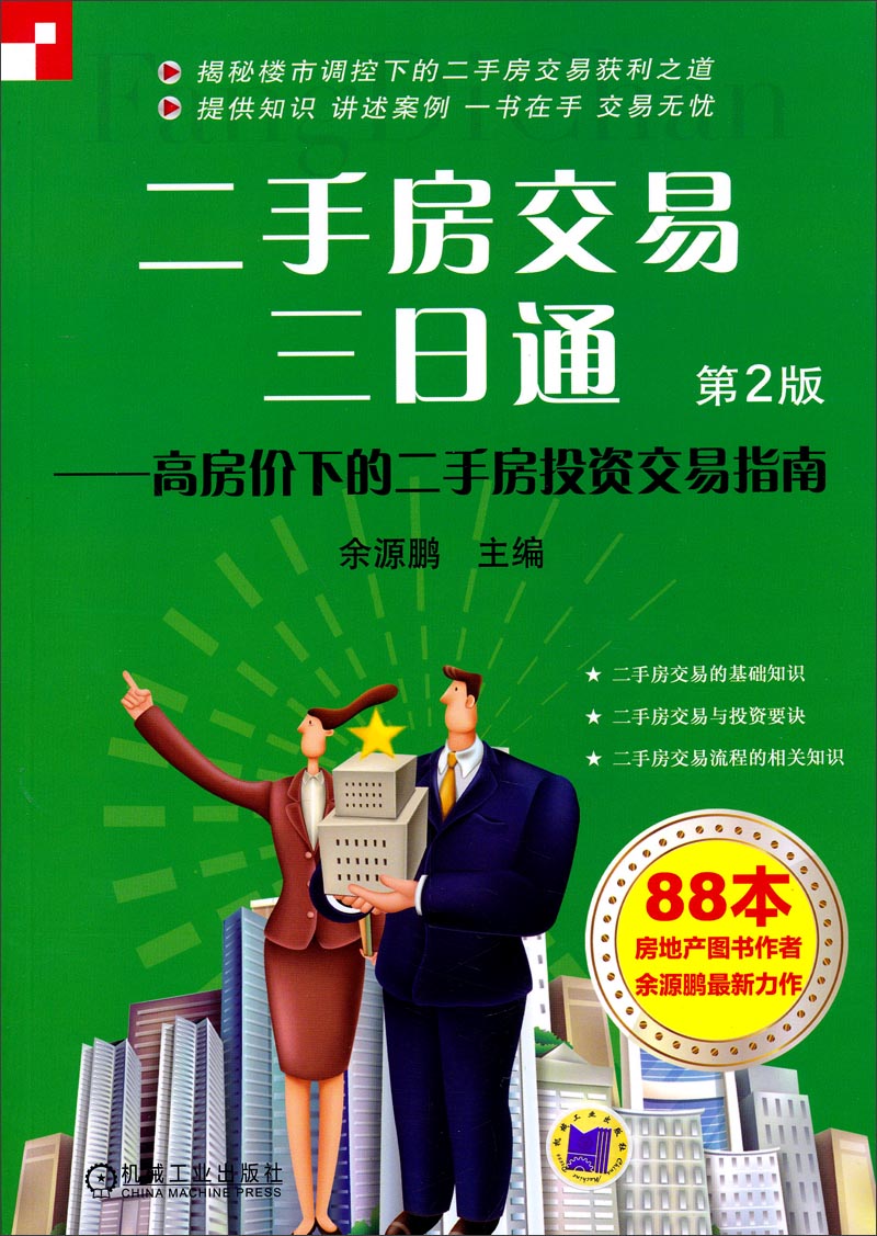 【正版书】二手房交易三日通:高房价下的二手房投资交易指南第2版
