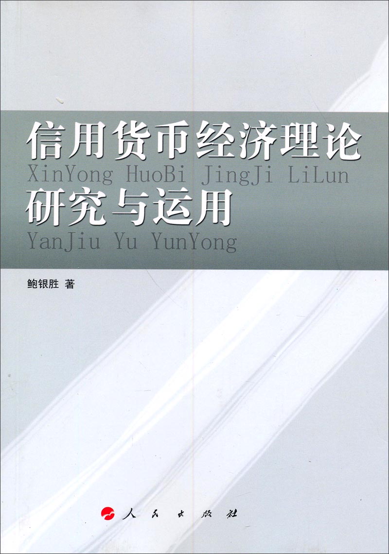 信用货币经纪理论研究与运用9787010128757