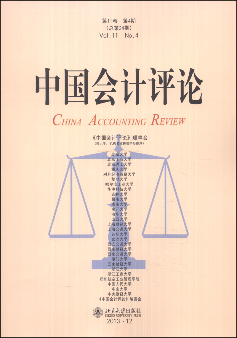 中国会计评论（第11卷·第4期·总第34期）