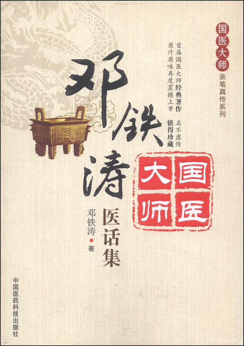 国医大师亲笔真传系列：邓铁涛医话集