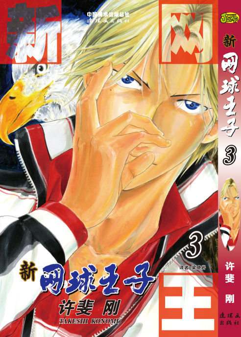 《新网球王子》3