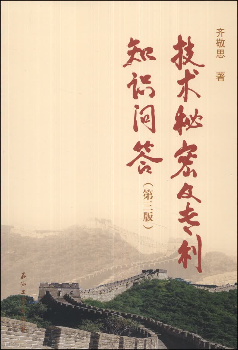 技术秘密及专利知识问答（第三版）