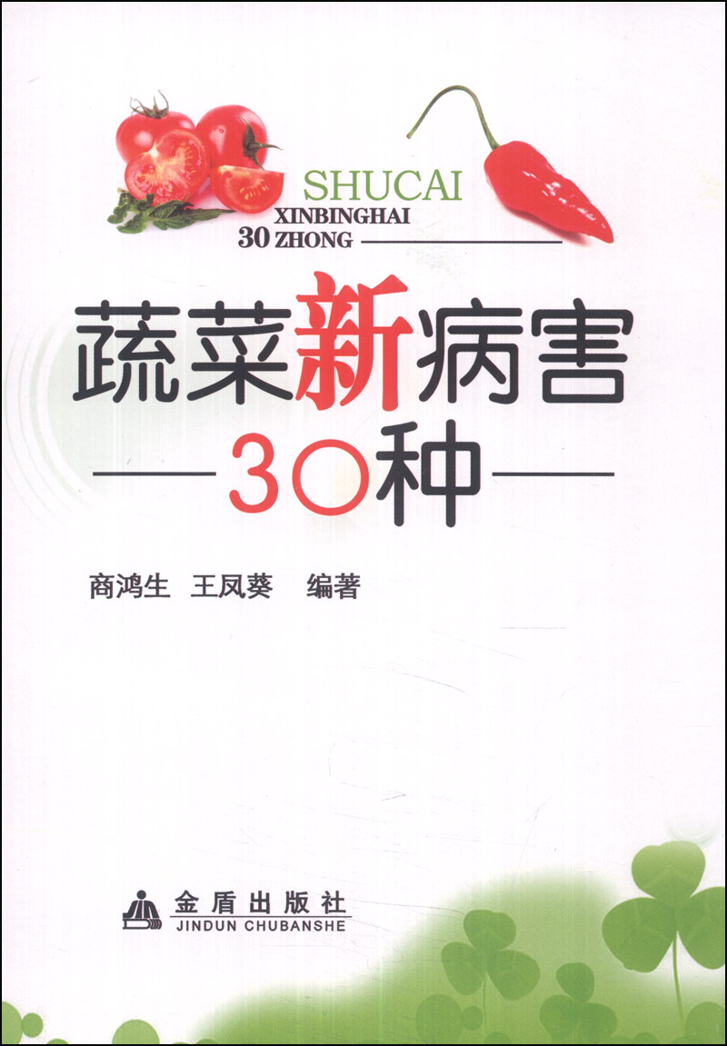蔬菜新病害30种