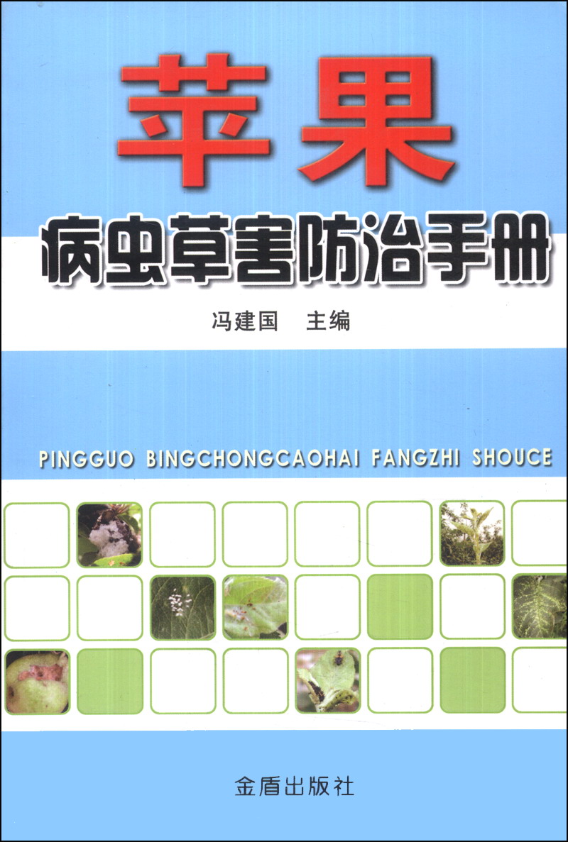 （包邮）苹果病虫草害防治手册9787508287515
