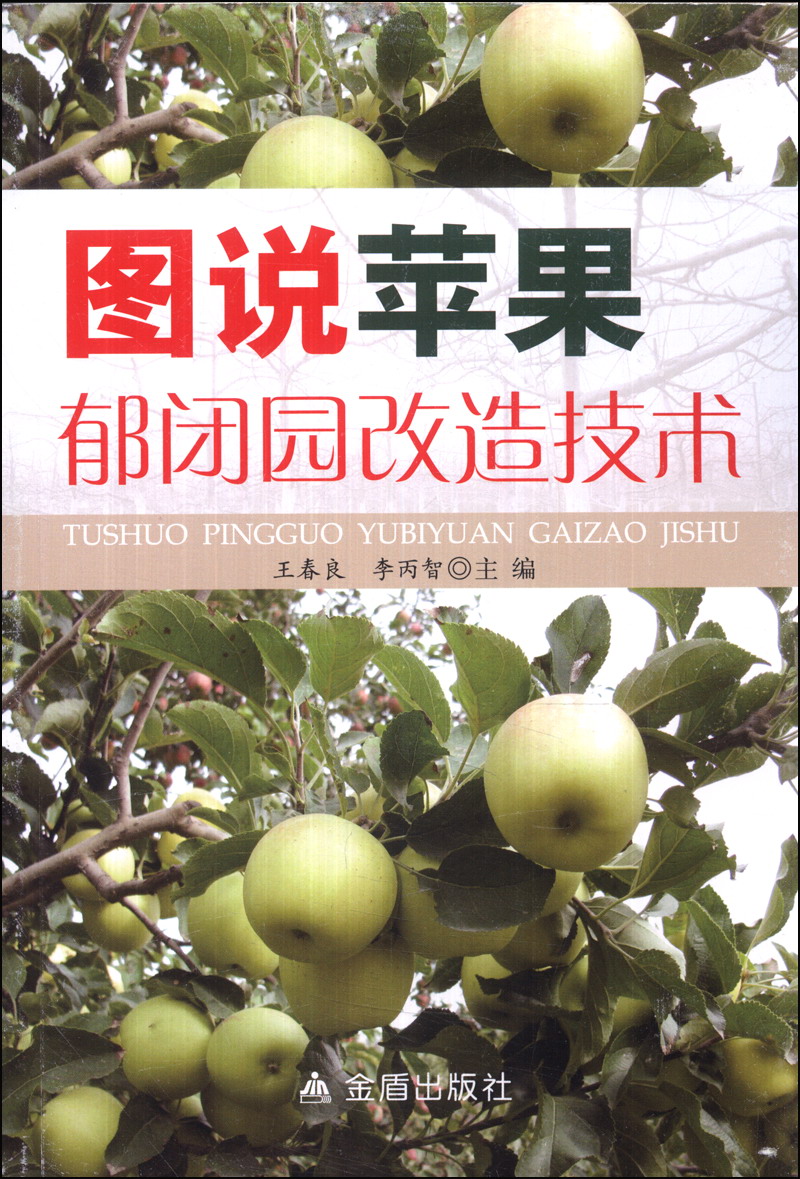 图说苹果郁闭园改造技术