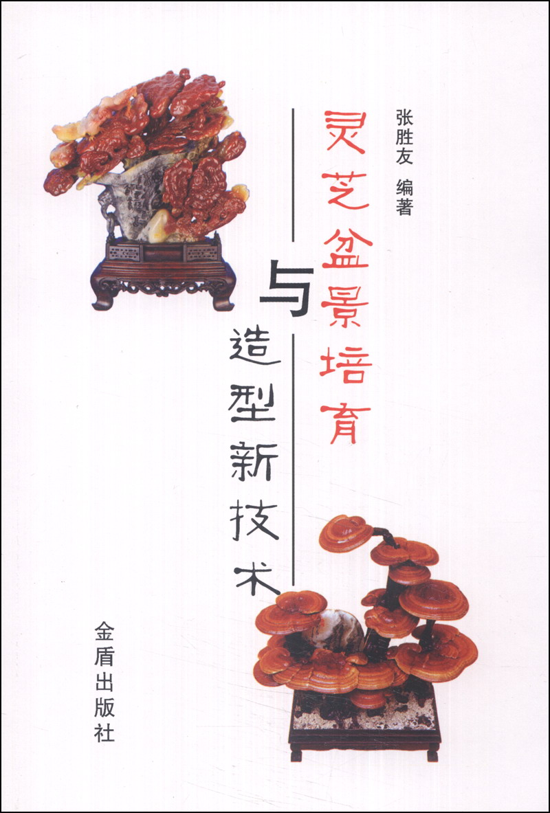 灵芝盆景培育与造型新技术