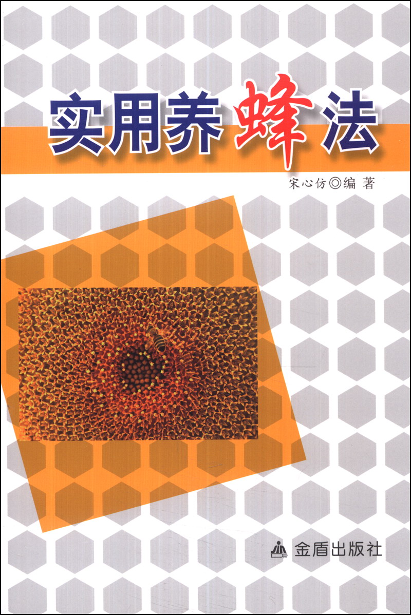 实用养蜂法