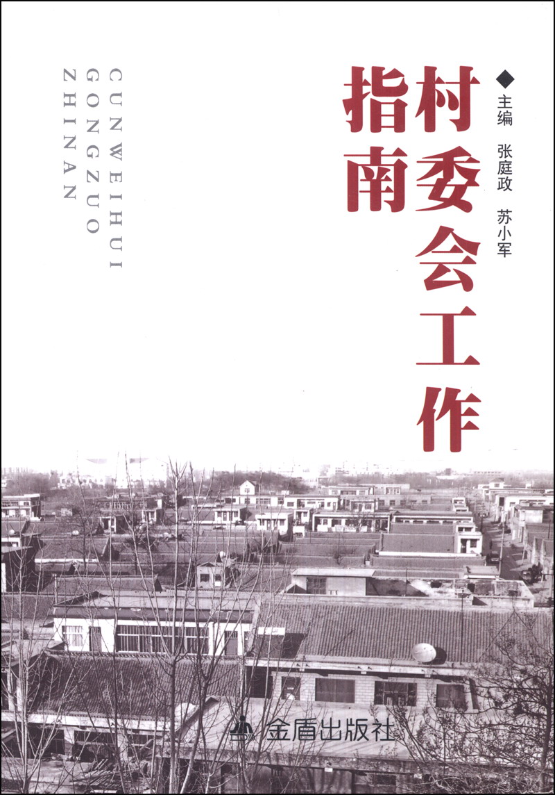村委会工作指南