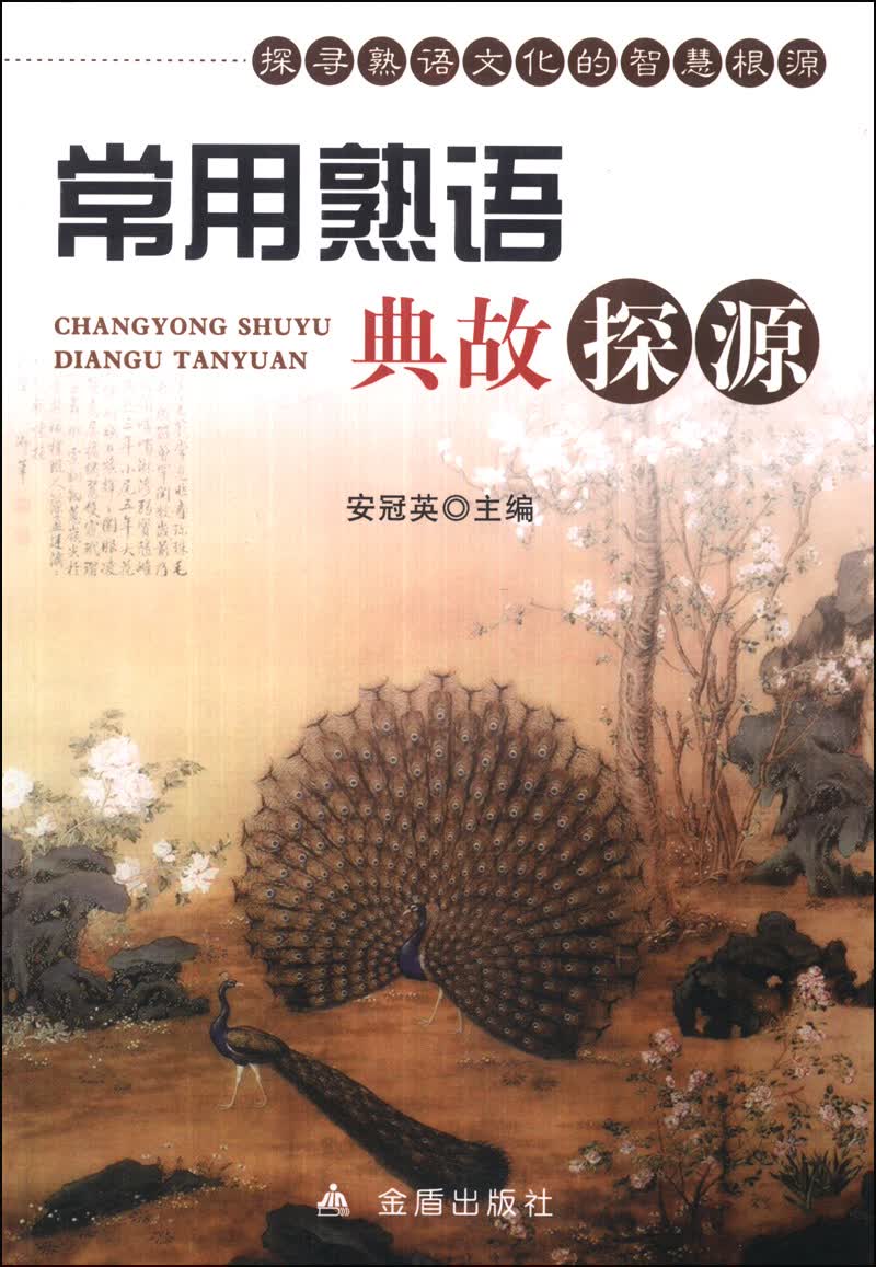 常用熟语典故探源
