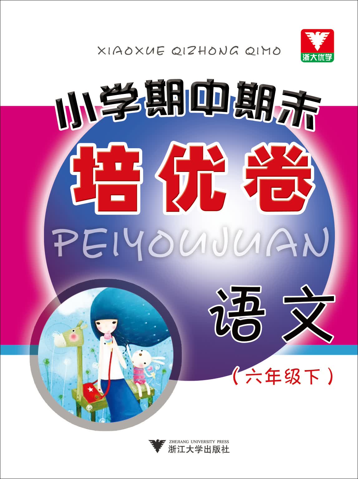 小学期中期末培优卷：语文（六年级·下）封面