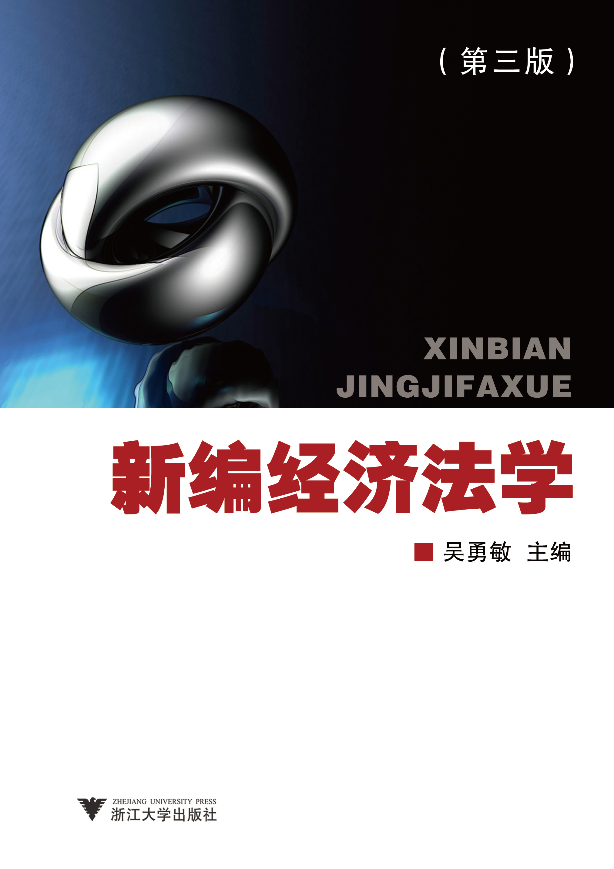 新编经济法学（第3版）