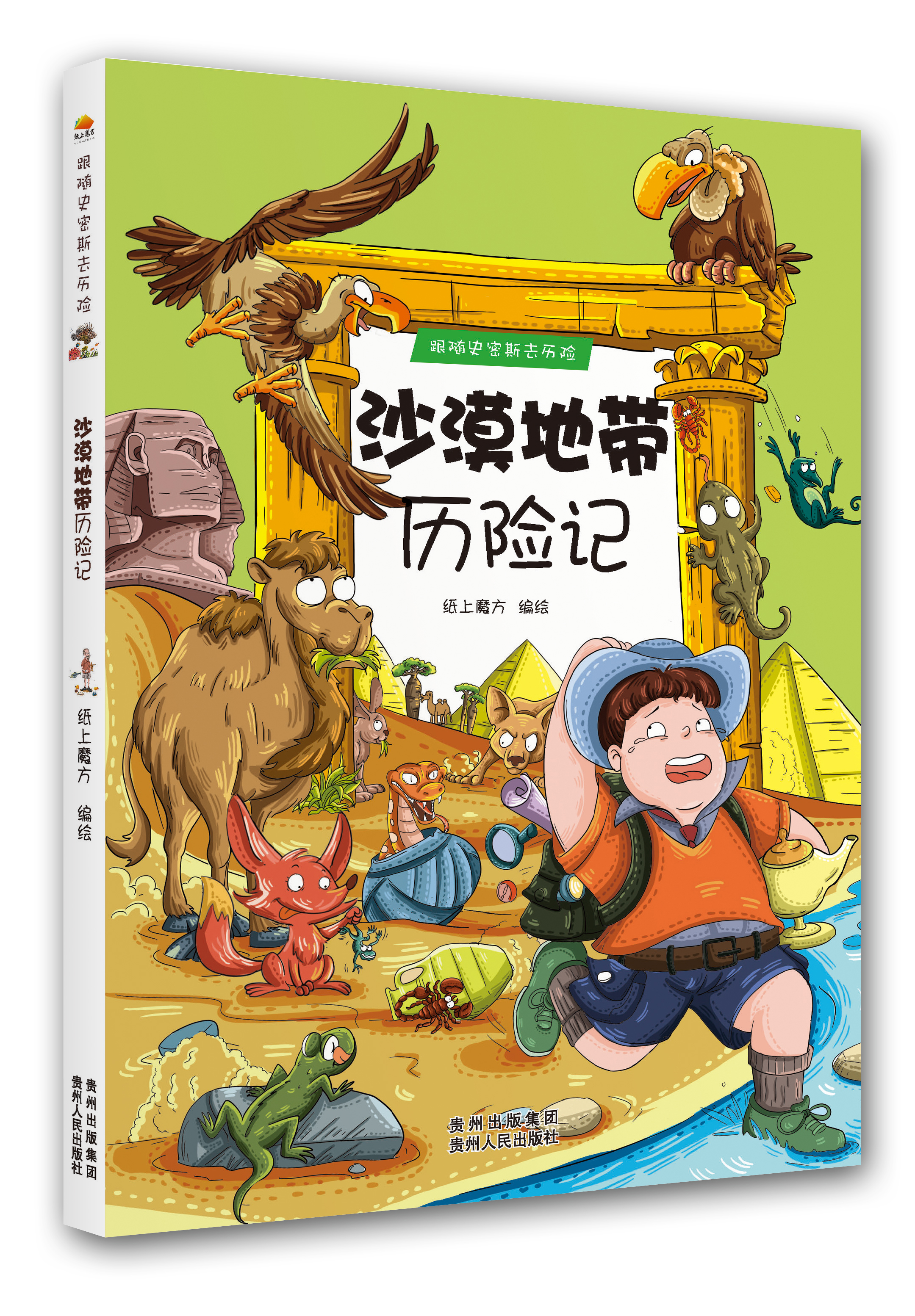 沙漠地带历险记