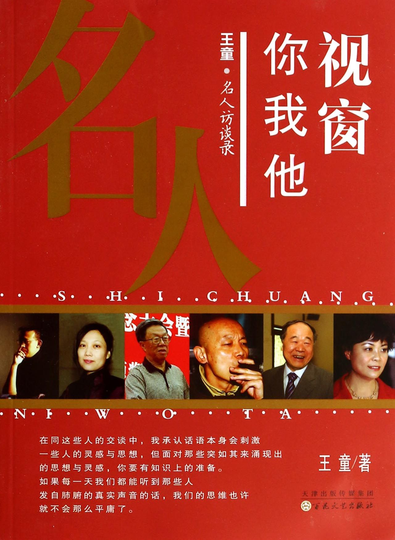 视窗你我他(王童名人访谈录)