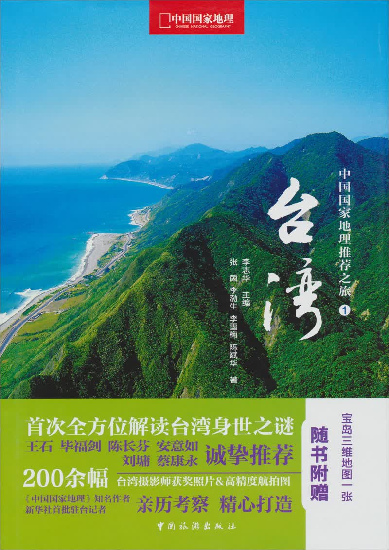 中国国家地理推荐之旅1：台湾（第2版）