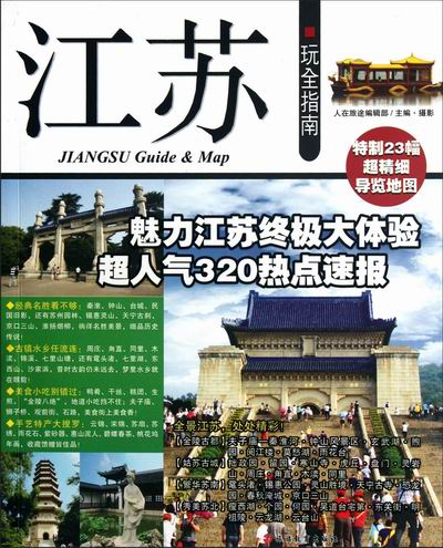 江苏玩全指南 旅游/地图 书籍