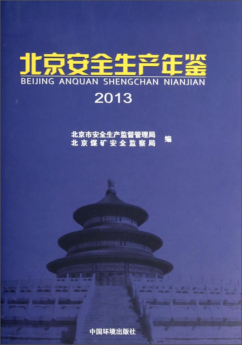 北京安全生产年鉴（2013）
