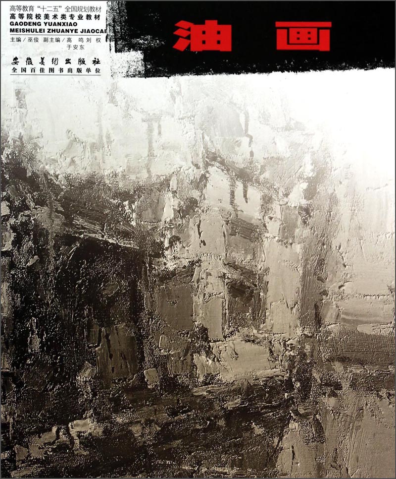 油画/高等教育“十二五”全国规划教材·高等院校美术类专业教材