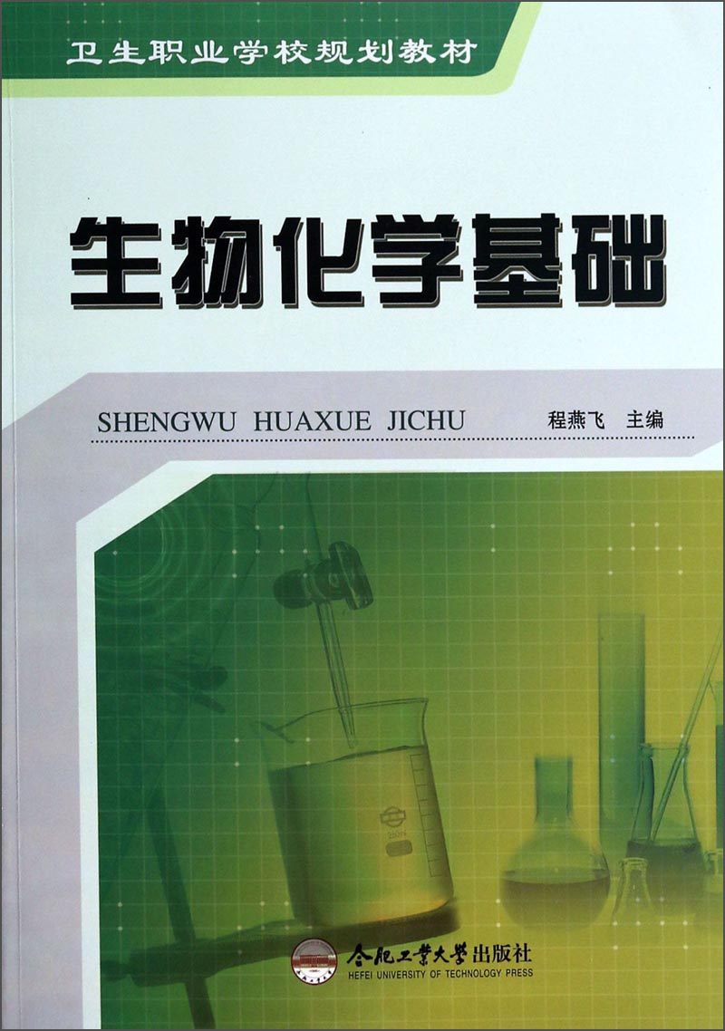 生物化学基础/卫生职业学校规划教材