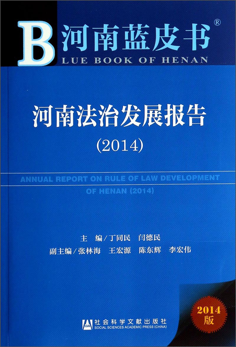 河南蓝皮书：河南法治发展报告（2014版）