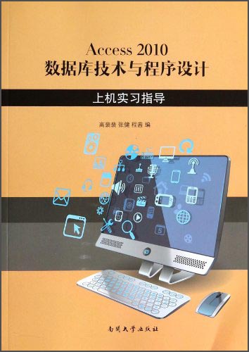 Access2010数据库技术与程序设计上机实习指导
