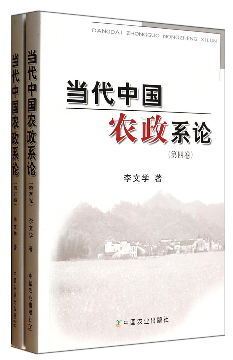当代中国农政系论（套装共2册）