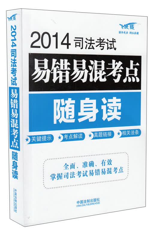 2014司法考试易错易混考点随身读