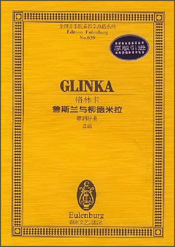 鲁斯兰与柳德米拉歌剧序曲总谱
