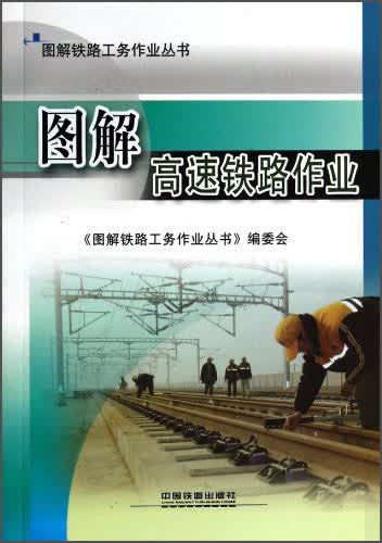 图解高速铁路作业
