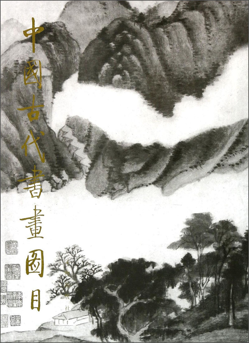 中国古代书画图目（3）