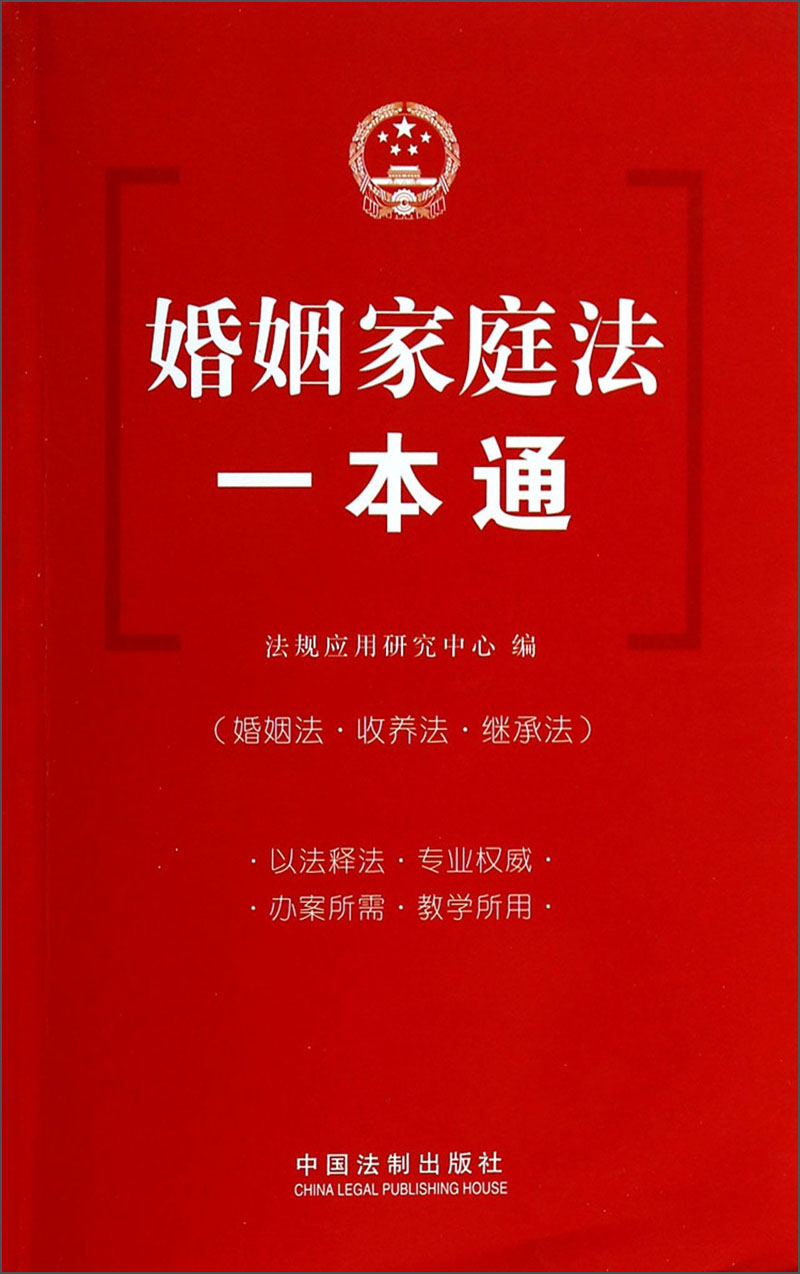 婚姻家庭法一本通9787509350225