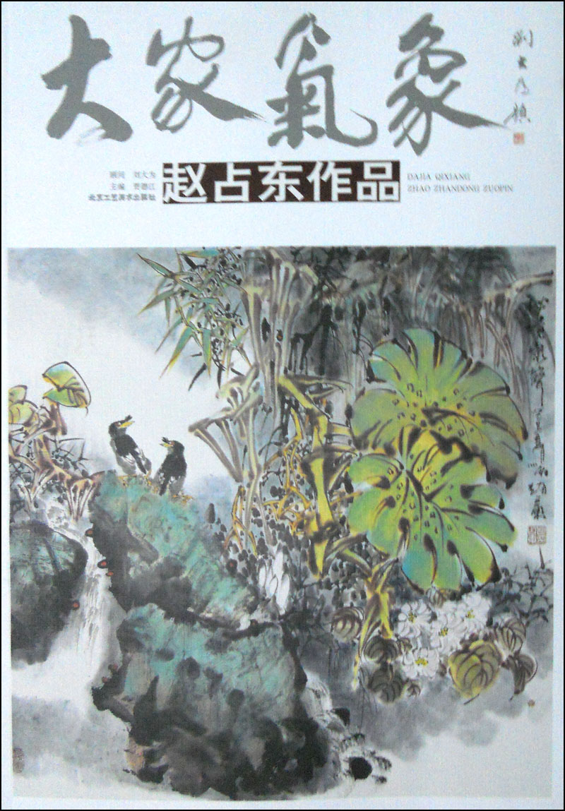 大家气象(**辑):赵占东作品 9787514004045