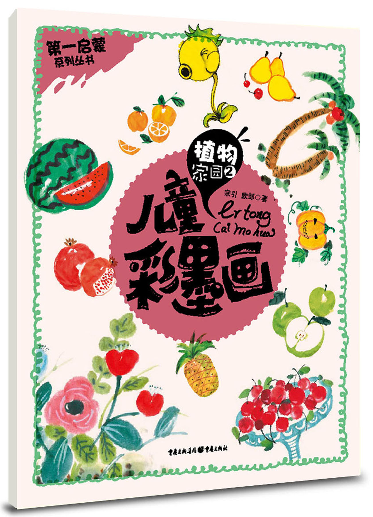 儿童彩墨画植物家园2 植物家园2