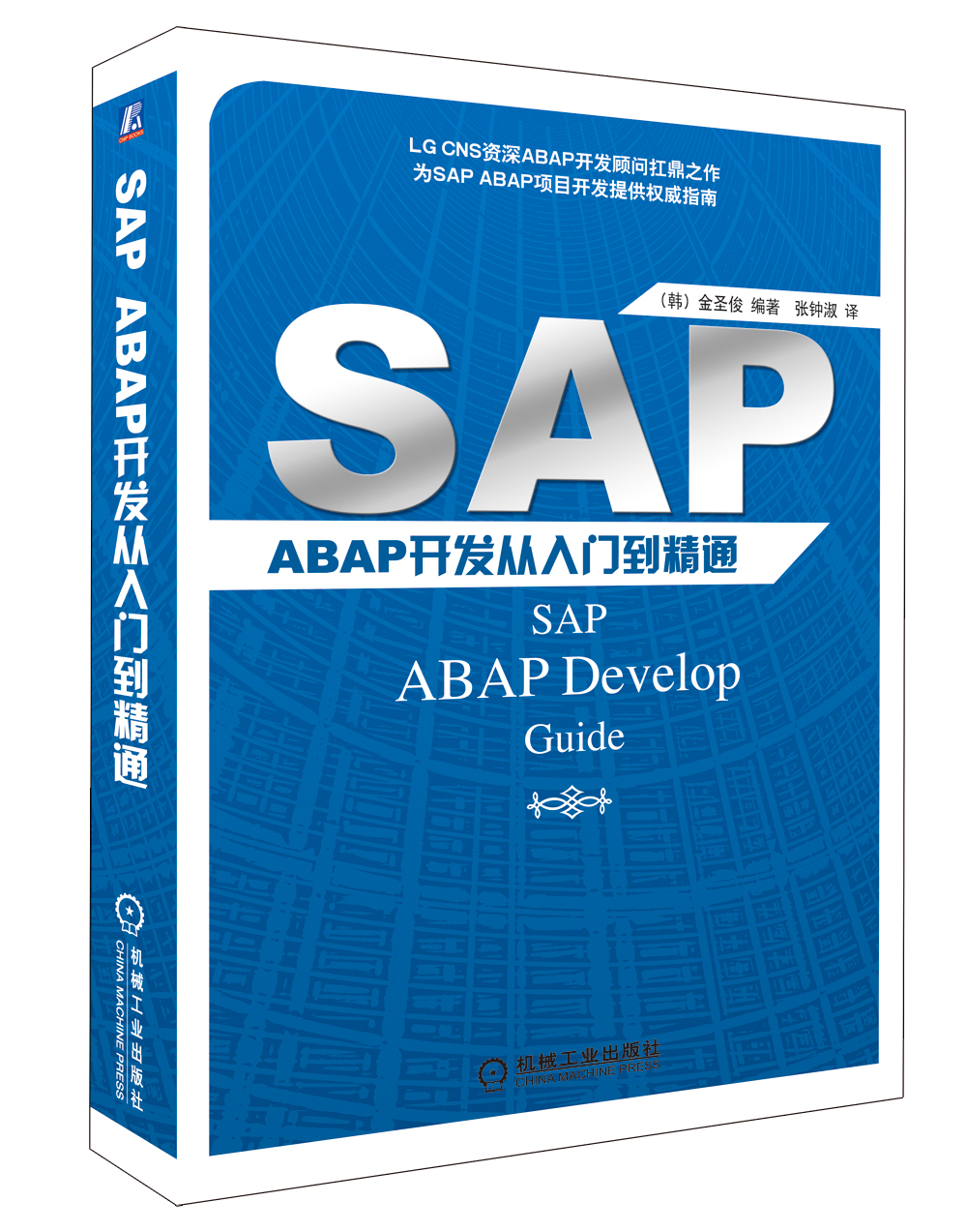 SAP ABAP开发从入门到精通9787111417002