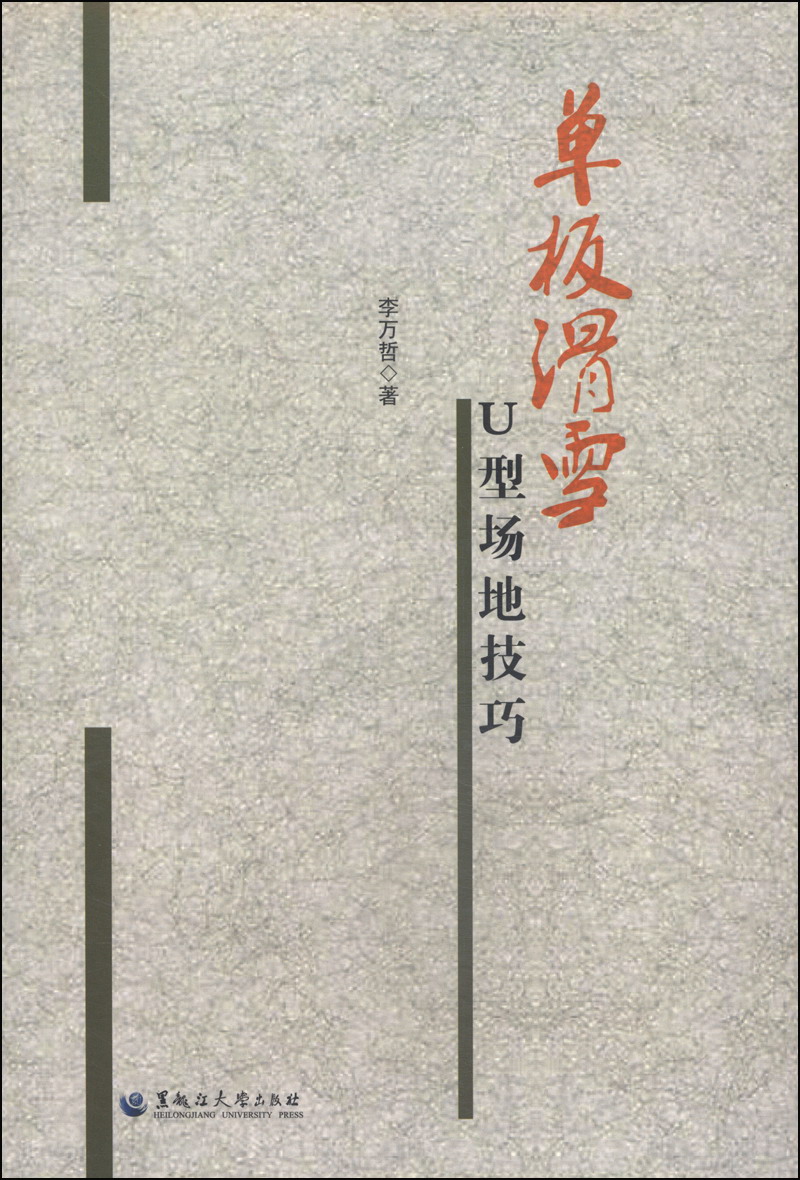 單板滑雪U型場地技巧