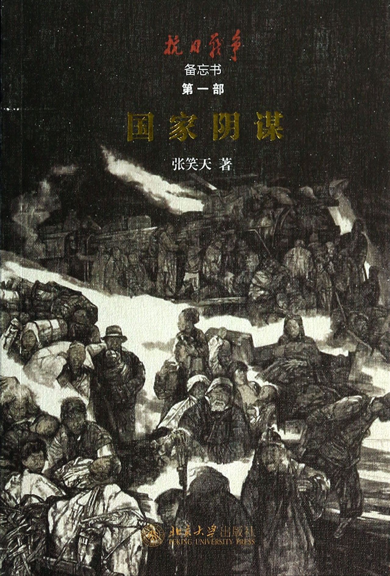*阴谋(抗日战争备忘书)