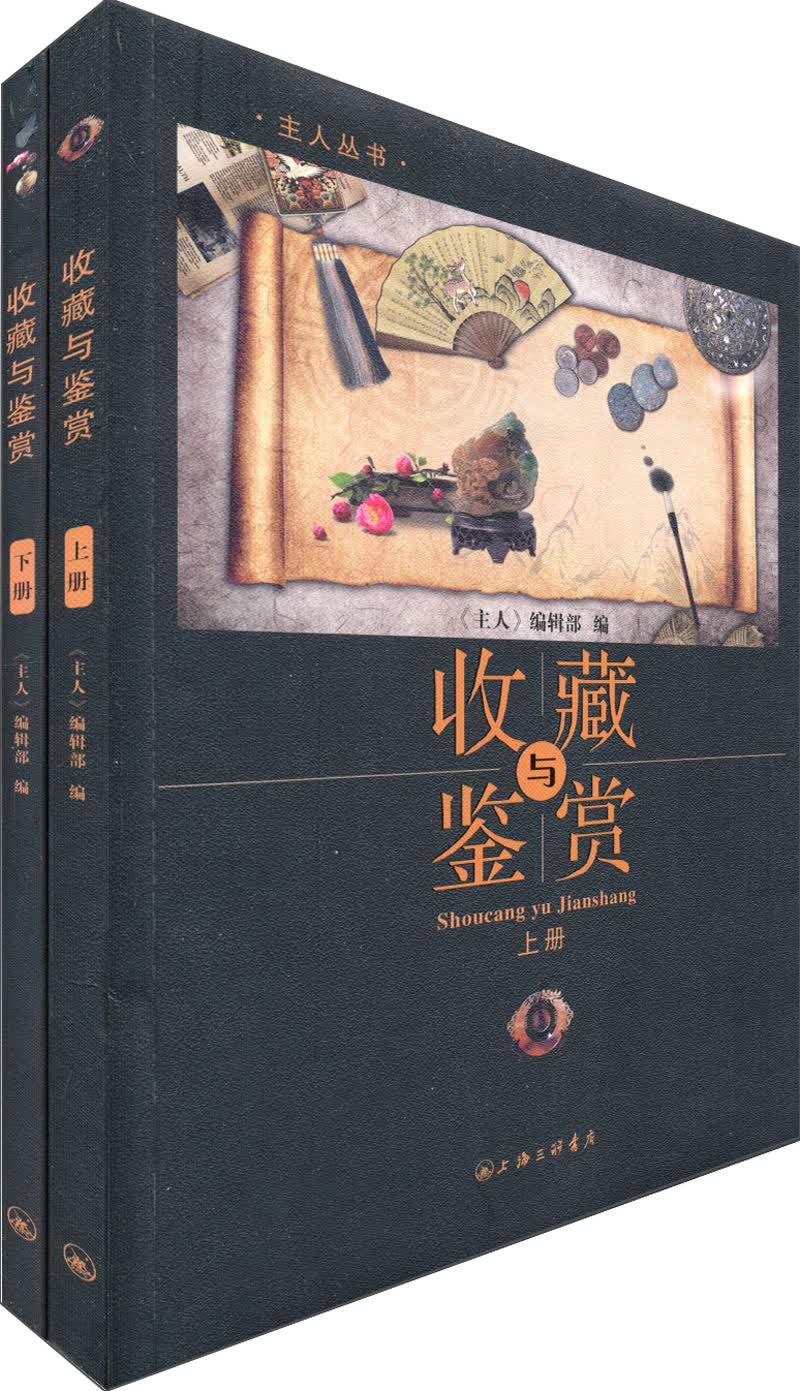 主人丛书：收藏与鉴赏（套装上下册）