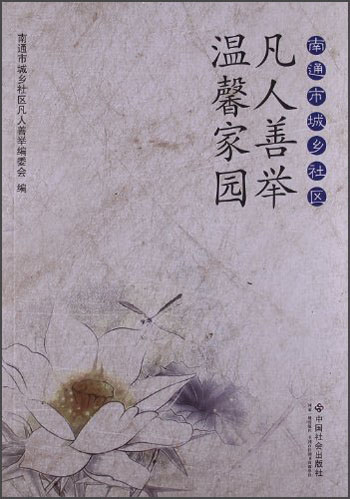 南通市城乡社区凡人善举温馨家园