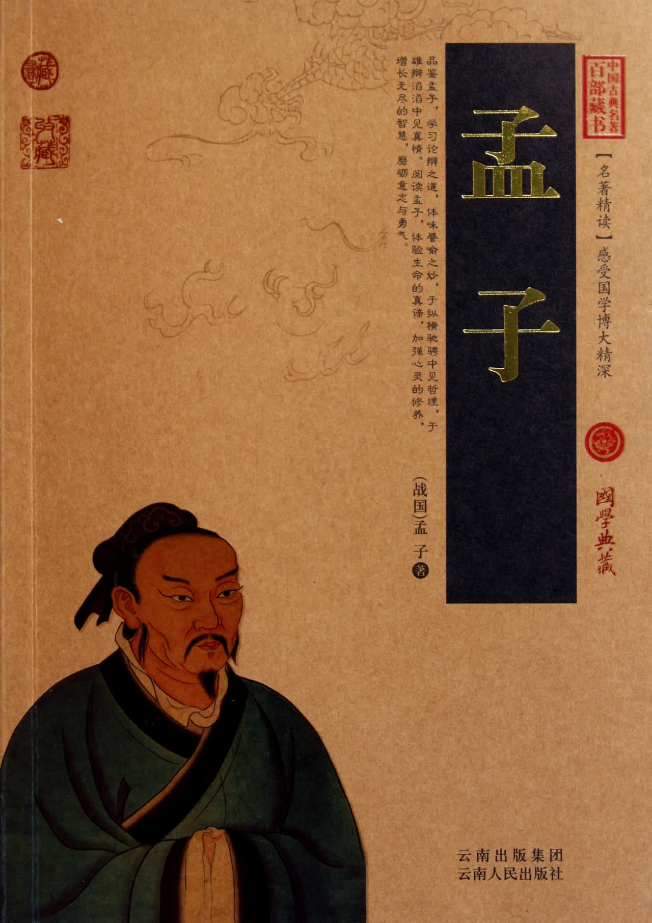 孟子/中国古典名*百部藏书