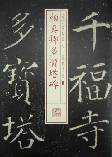 书法经典放大·铭刻系列:颜真卿多宝塔碑