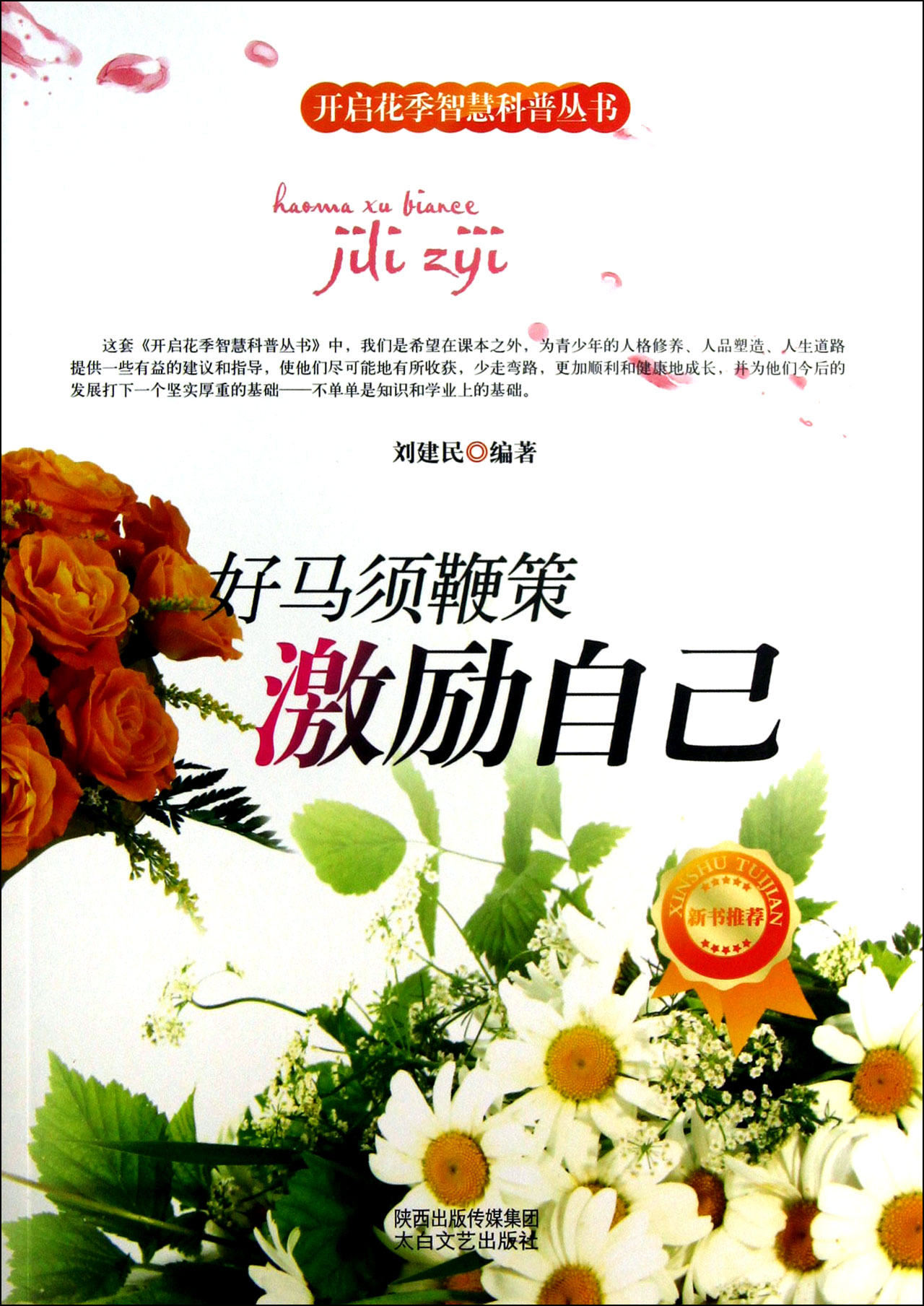 好马须鞭策(激励自己)/开启花季智慧科普丛书